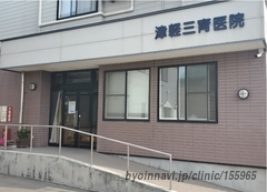 津軽三育医院の外観/院内の写真