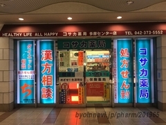 コサカ薬局多摩センター駅前店の外観/施設内の写真