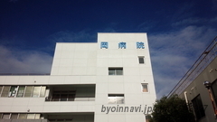 岡病院の外観/院内の写真