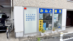 みんと薬局の外観/施設内の写真