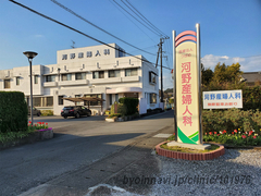 河野産婦人科の外観/院内の写真