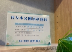 代々木公園泌尿器科の画像