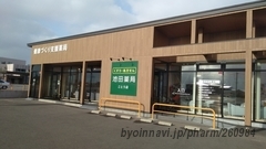 池田薬局 ことう店の外観/施設内の写真