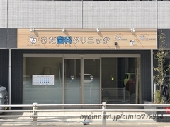 さだ歯科クリニックの外観/院内の写真