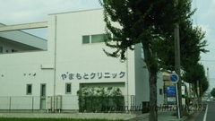 やまもとクリニックの外観/院内の写真