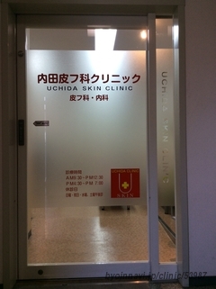 内田皮フ科クリニックの外観/院内の写真