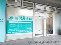 駒沢皮膚科クリニックの外観/院内の写真