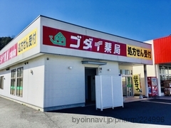 ゴダイ薬局久美浜店の外観/施設内の写真