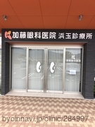 加藤眼科医院 浜玉診療所の外観/院内の写真