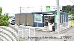 あおば薬局 龍ケ崎店の外観/施設内の写真