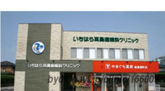 いちはら耳鼻咽喉科クリニックの外観/院内の写真