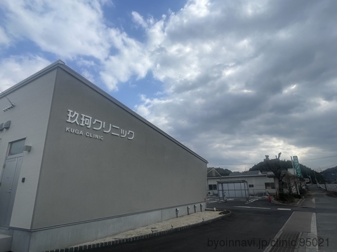 玖珂クリニックの外観/院内の写真