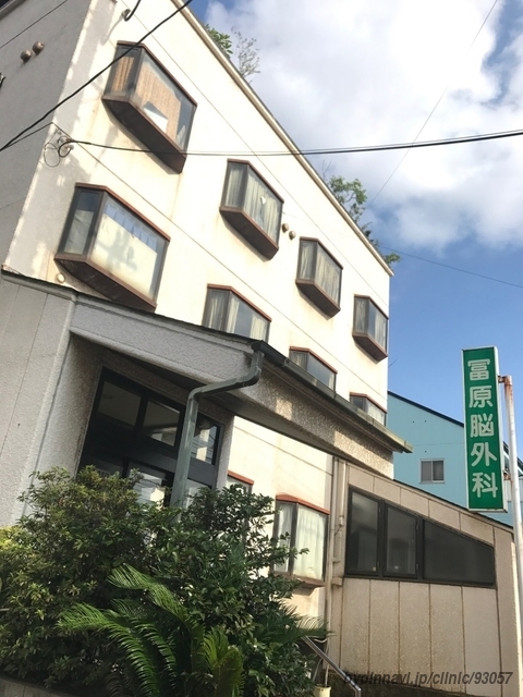 冨原脳神経外科医院の外観/院内の写真