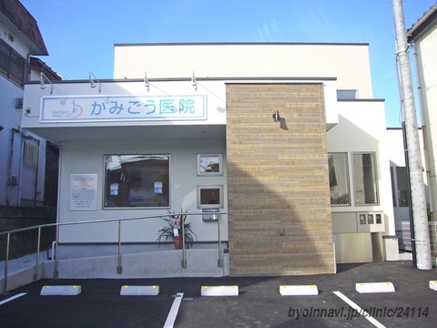 かみごう医院 (神奈川県横浜市栄区) 【病院なび】