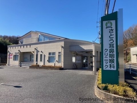 さとう耳鼻咽喉科クリニックの外観/院内の写真