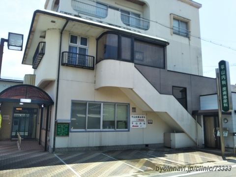 平山内科皮膚泌尿科の外観/院内の写真