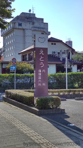 えとう内科・循環器内科の画像