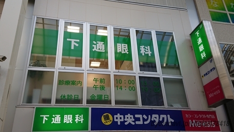 下通眼科の外観/院内の写真