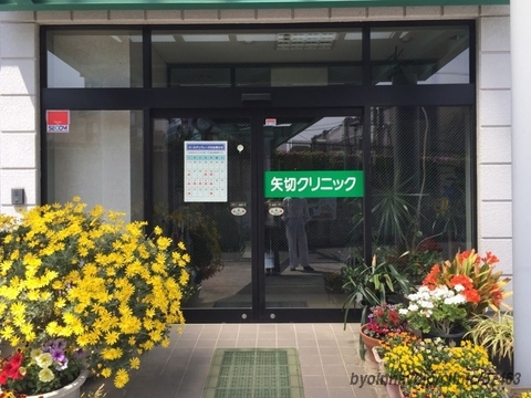 矢切クリニックの外観/院内の写真