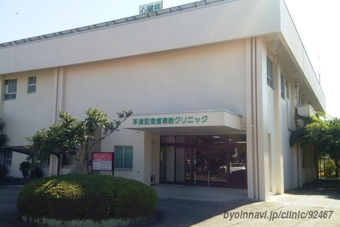 本渡記念循環器クリニックの外観/院内の写真