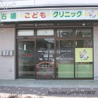 石場こどもクリニックの外観/院内の写真