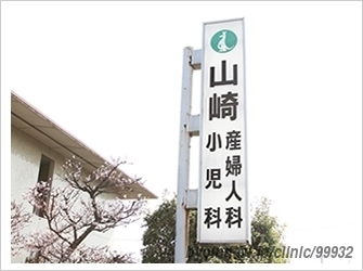 山崎産婦人科小児科医院の画像