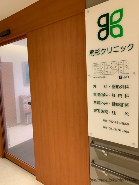 高杉クリニックの画像