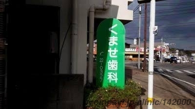 熊瀬歯科医院の画像