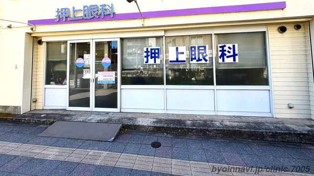 押上眼科の外観/院内の写真
