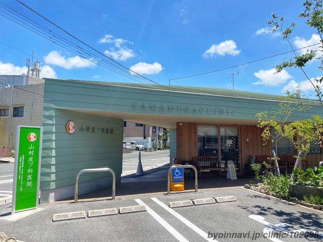 山村皮膚科医院の外観/院内の写真
