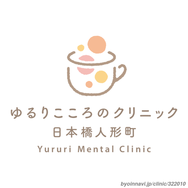 ゆるりこころのクリニック日本橋人形町の画像