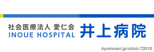 社会医療法人愛仁会井上病院の画像