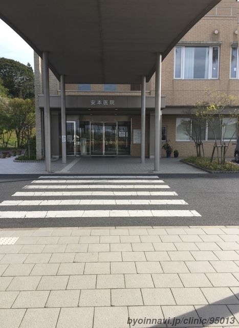 安本医院の外観/院内の写真