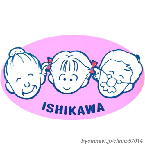 石川外科内科クリニックの画像