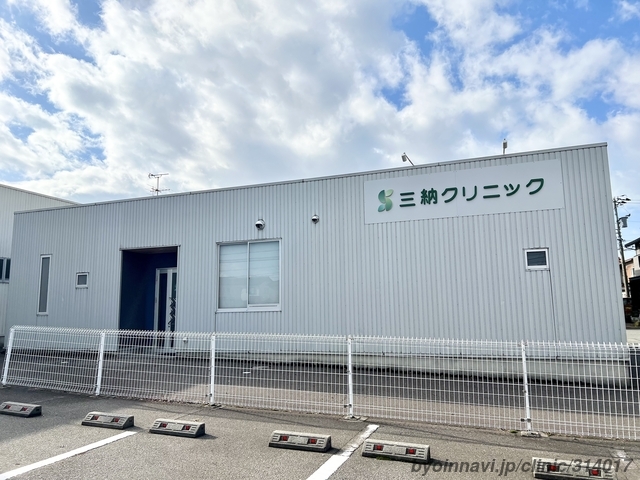 三納クリニックの外観/院内の写真