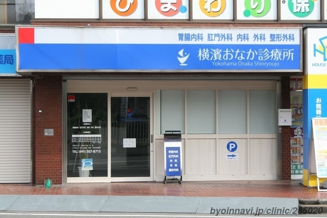 横濱おなか診療所の外観/院内の写真