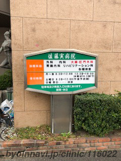 佐藤実病院の画像