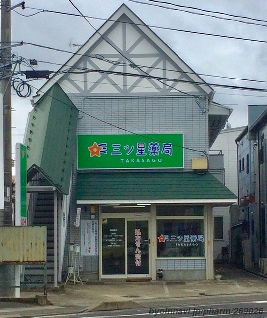 三ツ星薬局 TAKASAGOの外観/施設内の写真