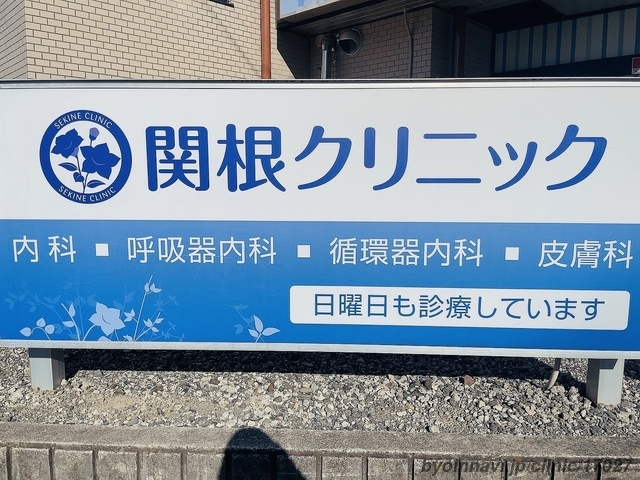 関根クリニックの画像