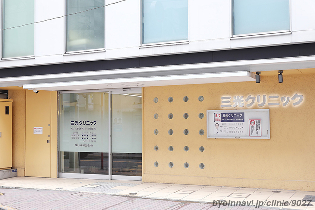 三光クリニック 蒲田西口院の外観/院内の写真