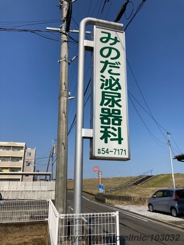 みのだ泌尿器科医院の画像
