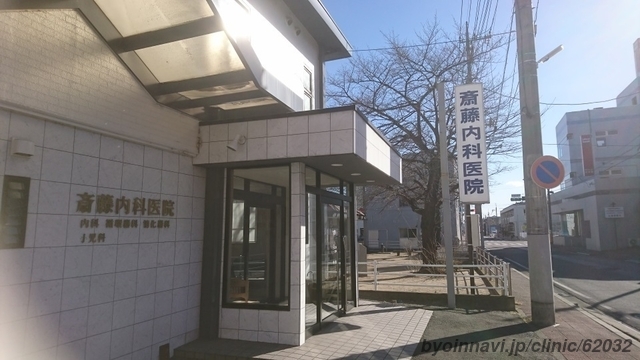 斎藤内科医院の外観/院内の写真