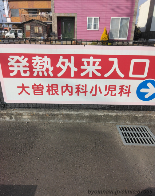 大曽根内科小児科の画像