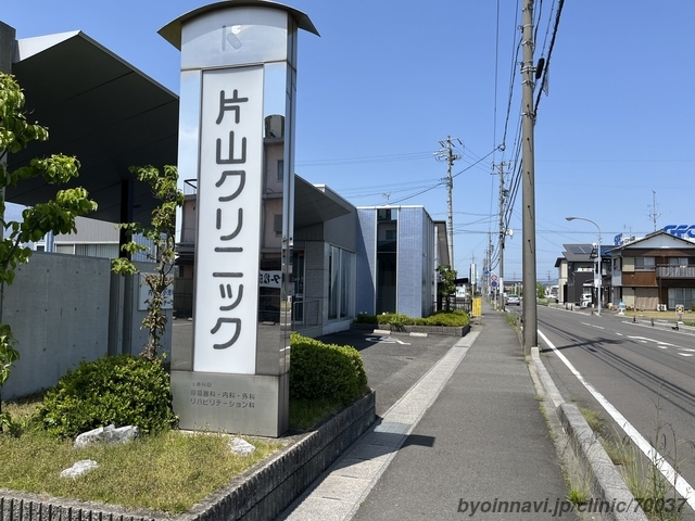 片山クリニックの外観/院内の写真
