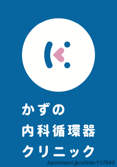 かずの内科循環器クリニックの画像