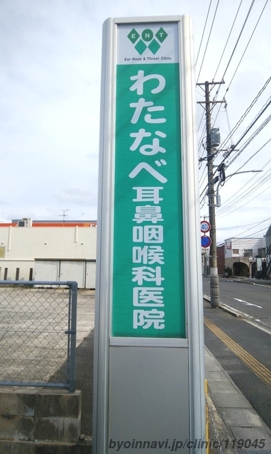 わたなべ耳鼻咽喉科医院の画像
