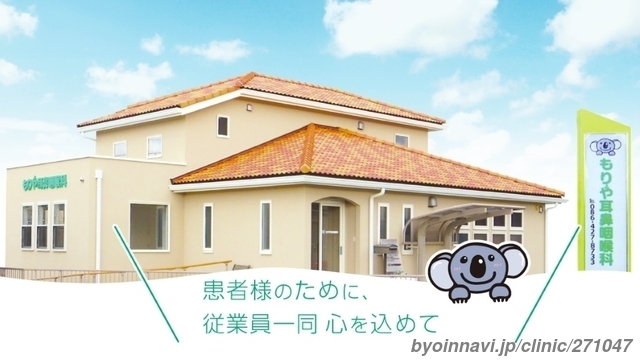 もりや耳鼻咽喉科の外観/院内の写真