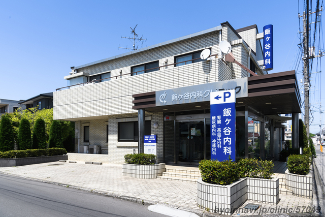 飯ケ谷内科クリニックの外観/院内の写真