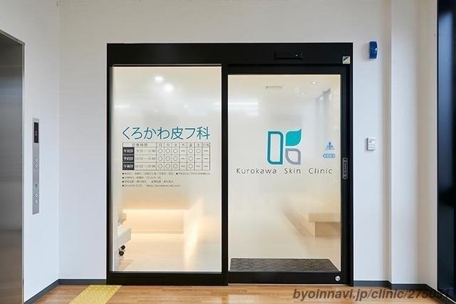 くろかわ皮フ科の外観/院内の写真