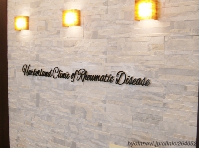 こがた内科・ハーバーランド リウマチクリニックの画像